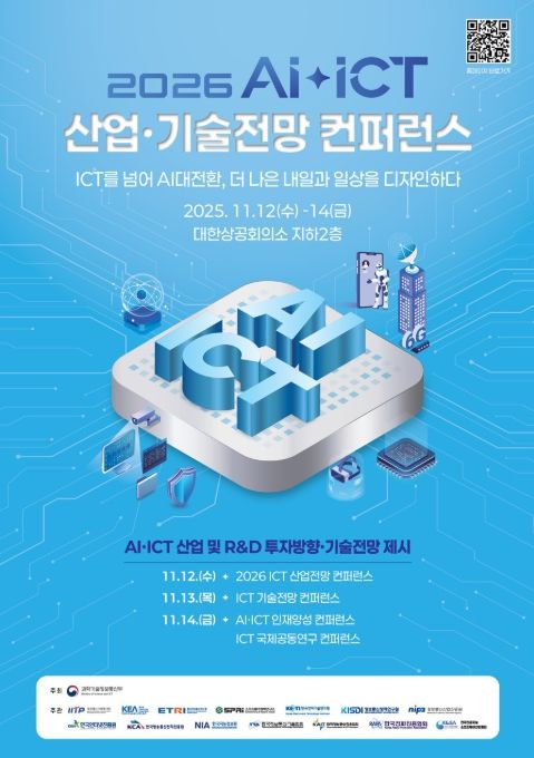 2026 AI‧ICT 산업·기술전망 컨퍼런스 포스터