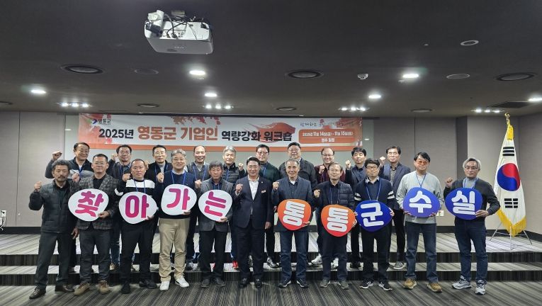 영동군, ‘2025년 기업인 혁신역량강화 워크숍’ 및 ‘찾아가는 통통 군수실’ 운영