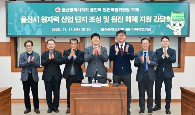 원전특별위원회, 울산광역시 원자력 산업 단지 조성 및 원전 해체 산업 지원 간담회