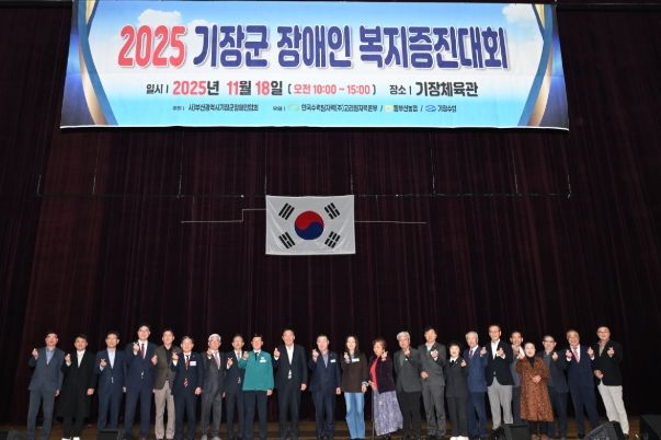 기장군, ‘2025 장애인복지증진대회’ 성료…포용과 화합의 장 펼쳐져