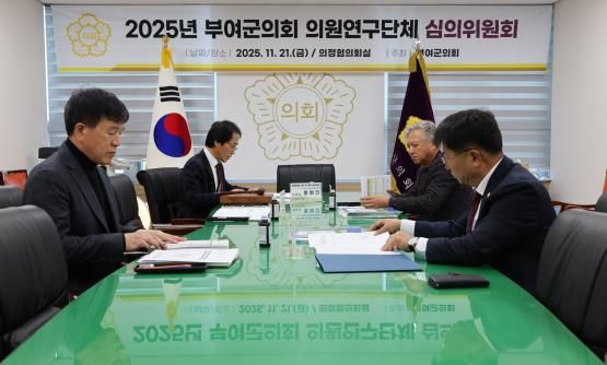 부여군의회, 의원연구단체 연구성과 검증 … 3개 단체 결과보고서·정산 승인