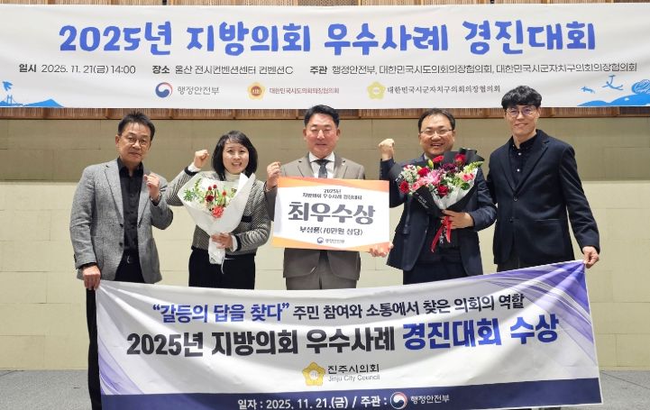 2025년 지방의회 우수사례 경진대회 최우수상 수상