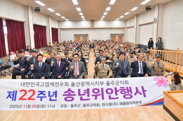고엽제전우회 울주군지회, 위안행사 개최