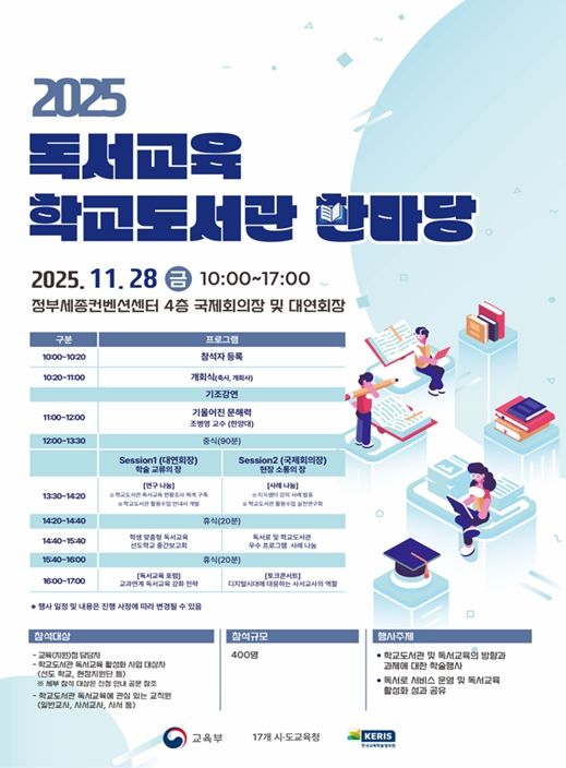 2025 독서교육·학교도서관 한마당 행사 포스터