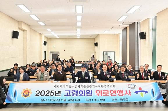 대한민국무공수훈자회 울산지부 중구지회, 고령 회원 위안행사 진행