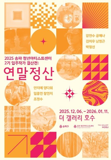 ‘송파청년아티스트센터’ 입주작가 결산전:'연말정산'