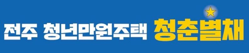 전주시 청년만원주택, ‘청춘★별채’ 신규 입주경쟁률 70.8대 1 기록