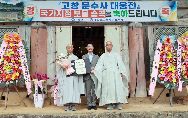 고창군, 문수사 대웅전 보물 지정서 전달