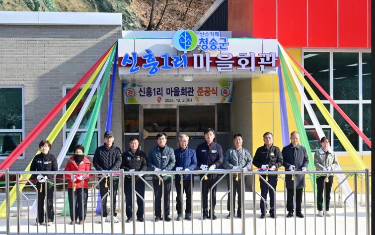 청송군, 파천면 신흥1리 마을회관 준공