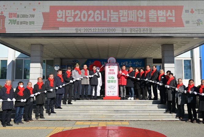 영덕군 ‘희망2026 나눔캠페인’ 출범식.
