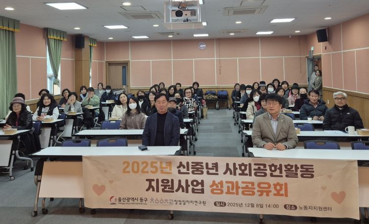 동구 신중년 사회공헌활동 성과공유회 개최