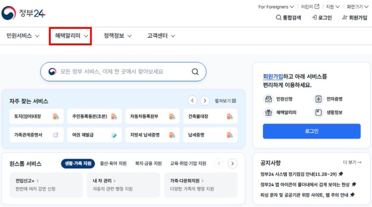 정부24 '혜택알리미' 서비스