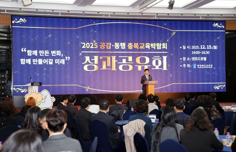 충북교육청, 2025 공감‧동행 충북교육박람회 성과공유회 개최