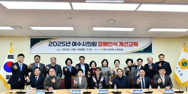 여수시의회, 전 직원 대상 ‘2025년 장애인식개선교육’ 실시