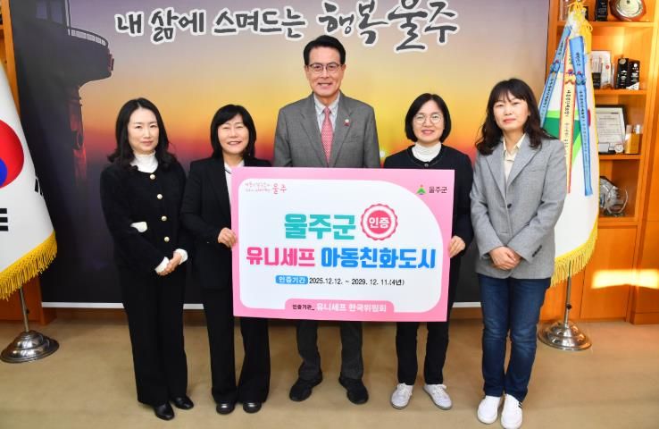 울주군, 유니세프 ‘아동친화도시’ 인증 획득
