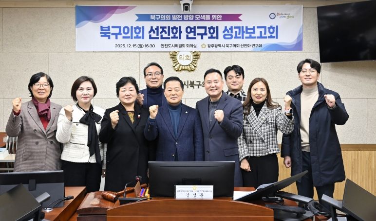 ‘광주 북구의회 선진화 연구회’, 성과보고회 개최