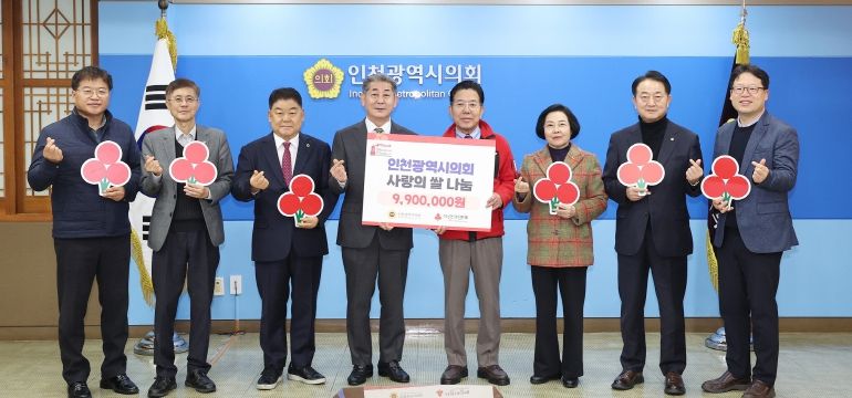 인천시의회, 연말연시 맞아 사랑의 쌀 나눔 실천