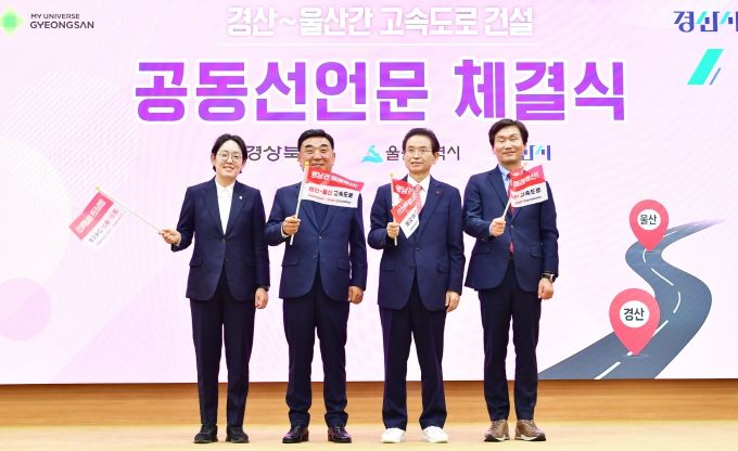 경상북도-경산시-울산광역시, ‘경산~울산 간 고속도로 건설’ 공동 선언문 채택