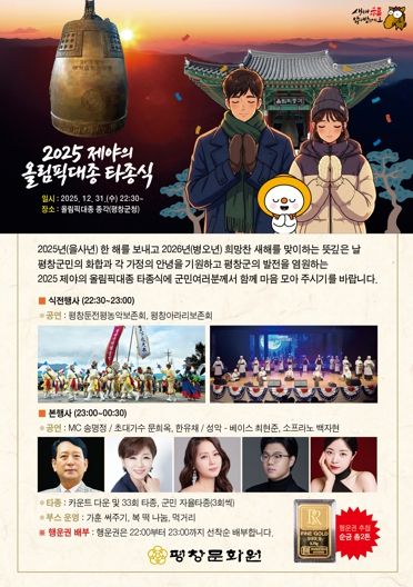 평창문화원, 2025 제야의 올림픽 대종 타종 행사 개최