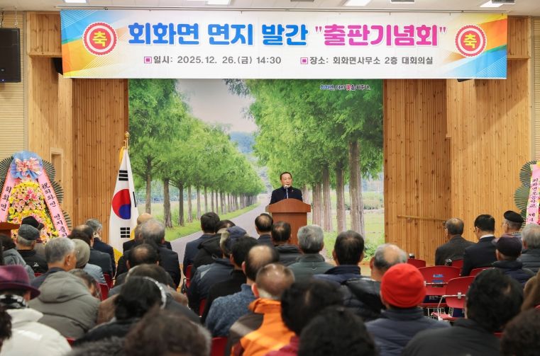 회화면지(110년사) 발간 출판기념회 개최