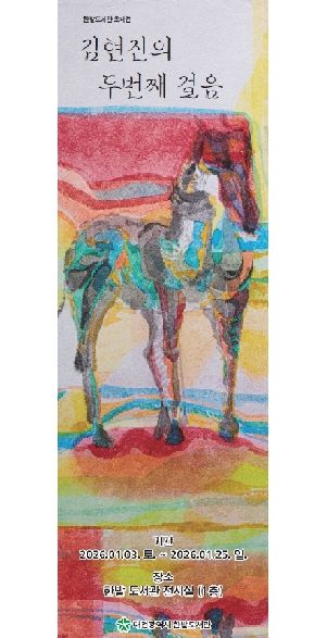 한밭도서관“말처럼 달리는 2026”展