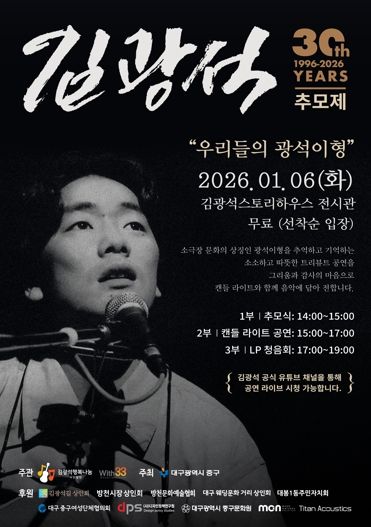 대구 중구, 故 김광석 30주기 추모행사 개최
