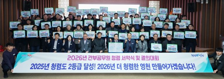영천시는 5일 시청 대회의실에서 시장과 전 부서장이 참석한 가운데 ‘2026년 간부공무원 청렴 서약식 및 결의대회’를 개최했다.