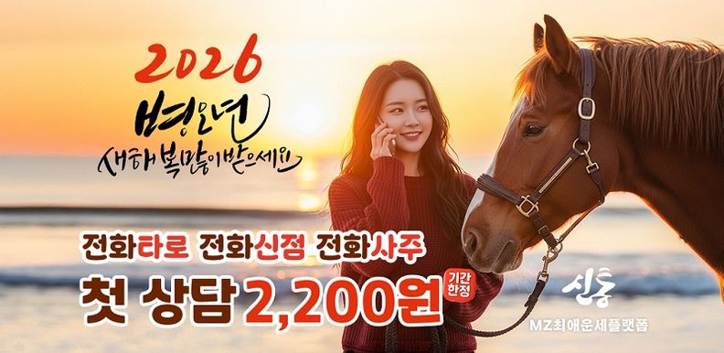 운세 상담 플랫폼 신통 운세