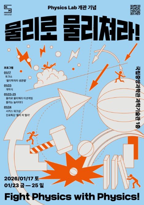 ‘물리로 물리쳐라’ 행사 포스터