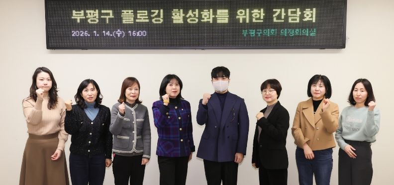 부평구의회, 플로깅 활성화를 위한 간담회 개최