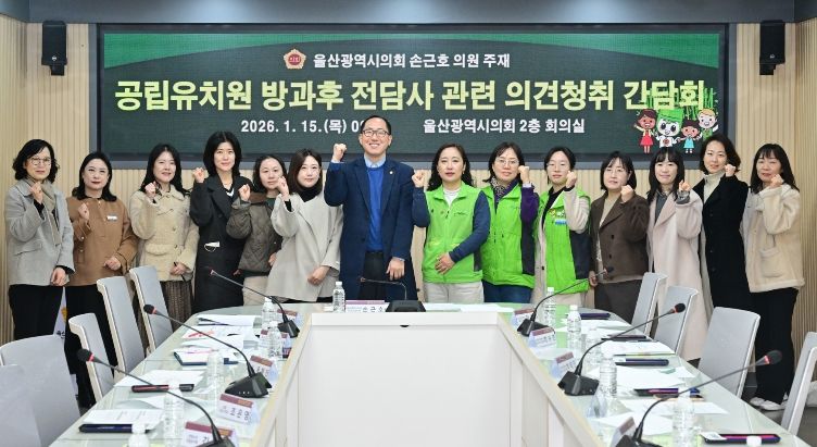 손근호 의원, 공립유치원 방과후 전담사 관련 의견청취 간담회