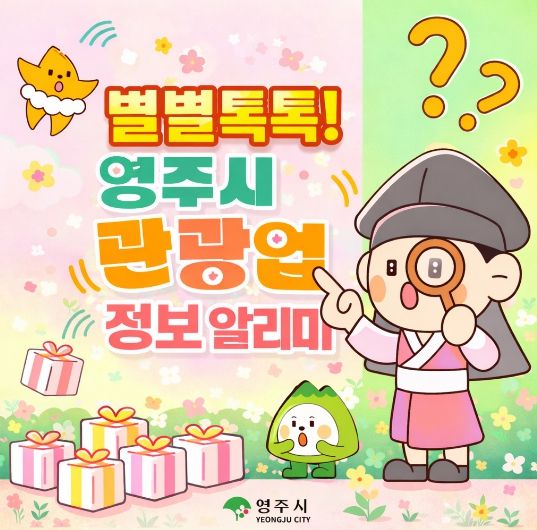 별별톡톡 영주시 관광업 정보 알리미 카카오톡 채널 개설 홍보이미지