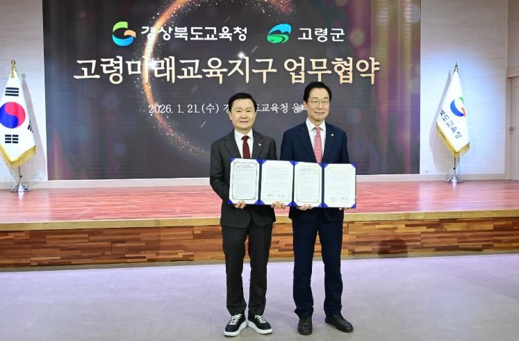 고령군, 경상북도교육청과 '고령미래교육지구'협약 체결