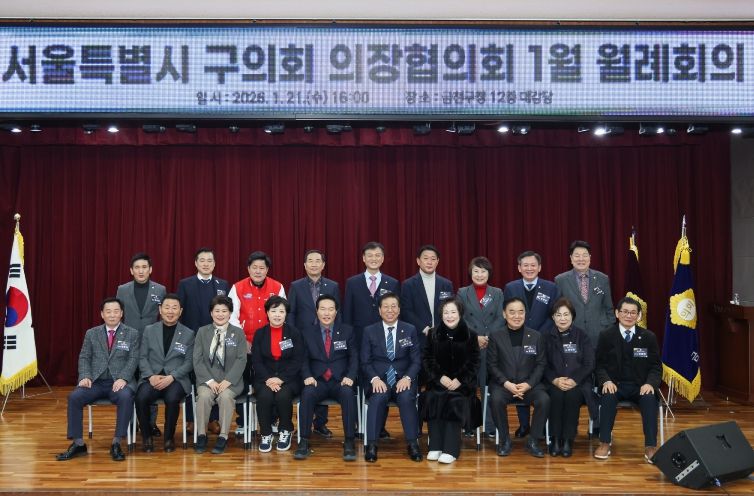 금천구의회, 1월 21일 금천구청 대강당에서 서울시 구의회 의장협의회 1월 월례회의 개최