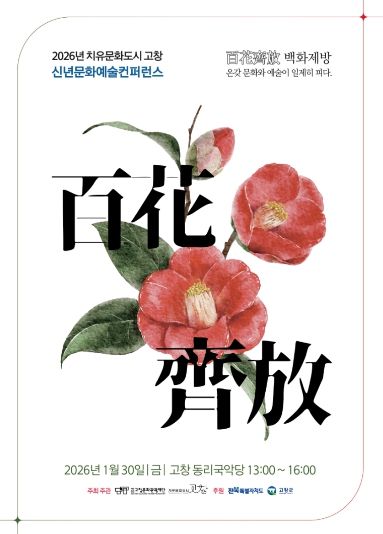 고창문화도시센터, 2026년 치유문화도시 고창 신년 문화예술 컨퍼런스