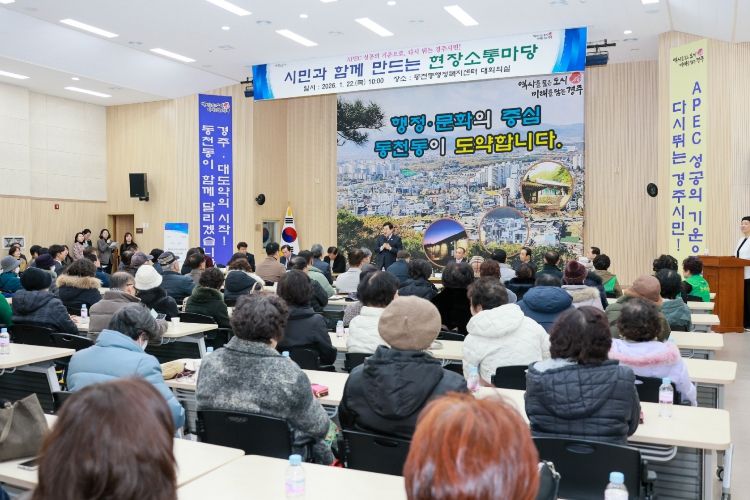 경주시가 동천동에서 2026 시민과 함께 만드는 현장소통마당을 열고 주민들과 지역 현안을 놓고 의견을 나누고 있다.