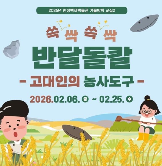 겨울방학교실2 '쓱싹쓱싹 반달돌칼 만들기' 안내문