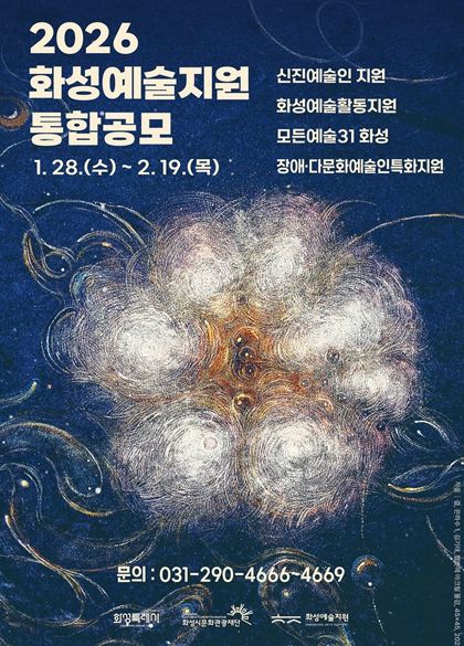 2026 화성예술지원 통합공모 홍보이미지