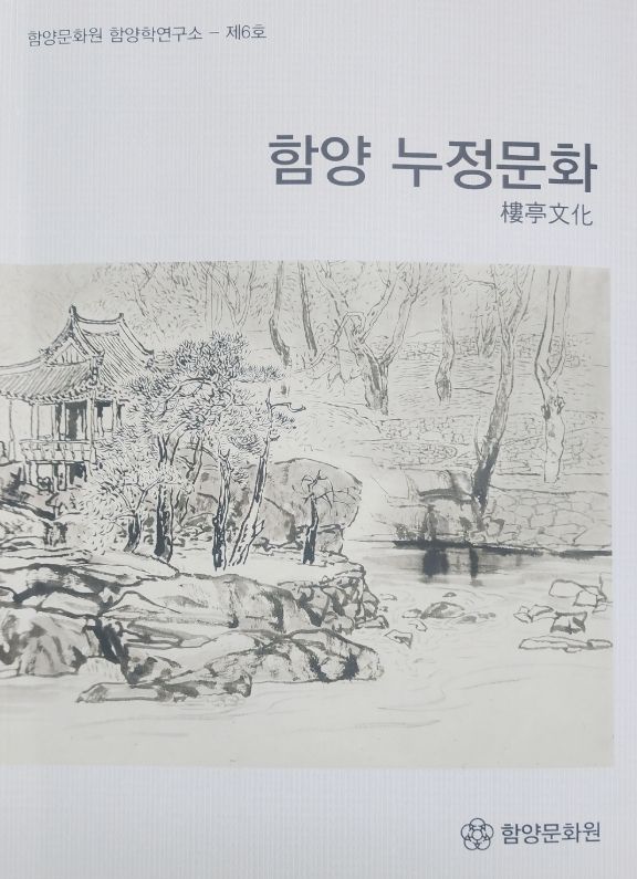 “함양 누정(樓亭) 문화”의 가치를 한 권에 담다