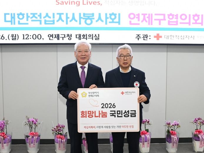 부산 연제구의회, 희망나눔을 위한 2026년도 적십자 특별회비 전달