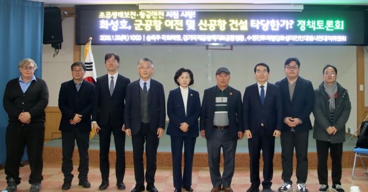 “조류생태보전·항공안전 지침 시행! 화성호, 군공항 이전 및 신공항 건설 타당한가? 정책토론회