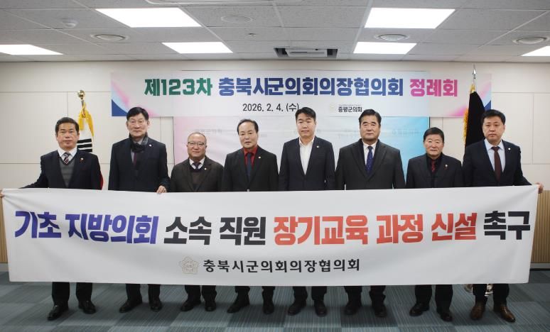 충북시군의회 의장협의회 정례회