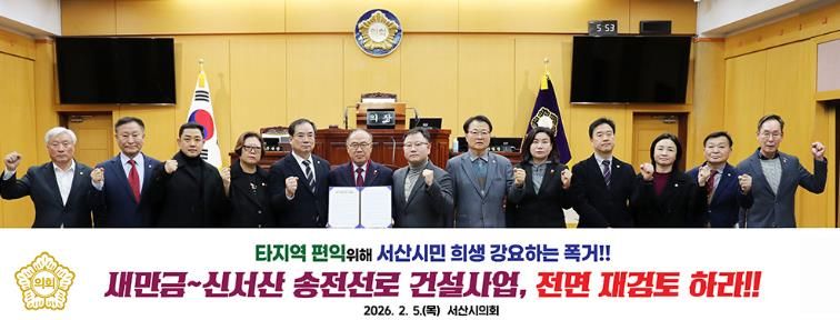 서산시의회, 새만금~신서산 송전선로 건설사업 전면 재검토 촉구 성명서 발표