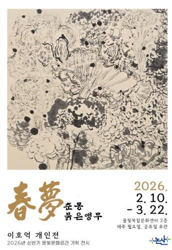 이호억작가 개인전-(춘몽-붉은앵두).
