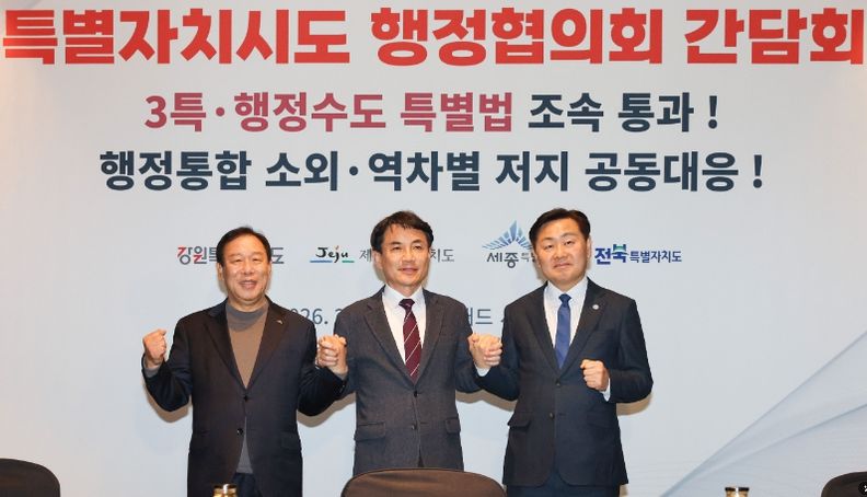 8일 서울 콘래드서울호텔에서 열린 대한민국특별자치시도 행정협의회 간담회에 김관영 전북도지사, 김진태 강원도지사, 최민호 세종시장이 '3특·행정수도 특별법' 조속 통과를 촉구하고 있다