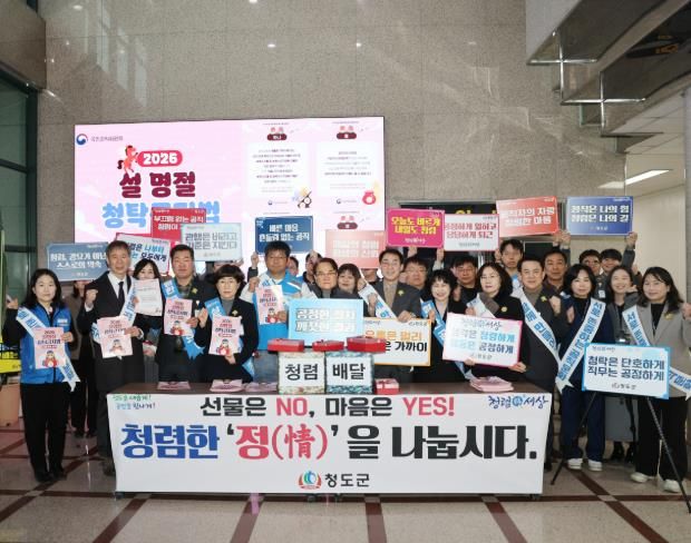 청도군-공무원노조, 설 맞이 ‘청렴한 정(情) 나누기’ 캠페인 전개