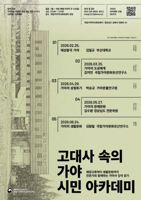 ‘고대사 속의 가야 시민 아카데미’ 포스터