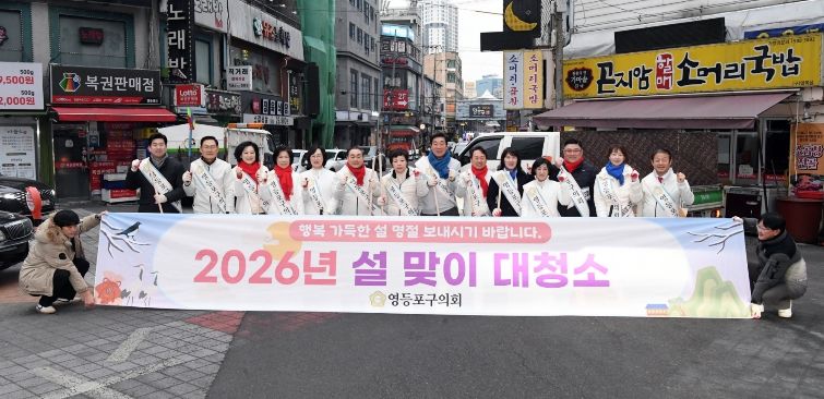 영등포구의회 의원들은 설 명절을 맞아 쾌적한 거리 환경 조성을 위해 10일 영등포중앙지구대 인근 대청소를 실시했다.