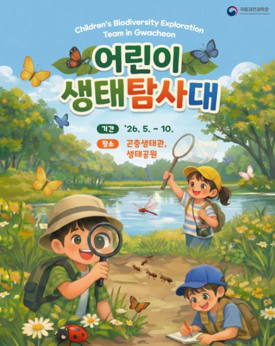 '어린이 생태 탐사대' 포스터