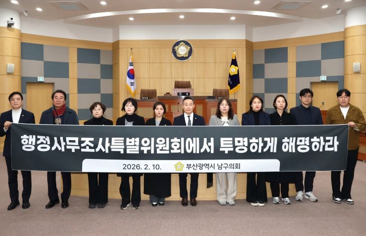 부산 남구의회 의원 입장 표명